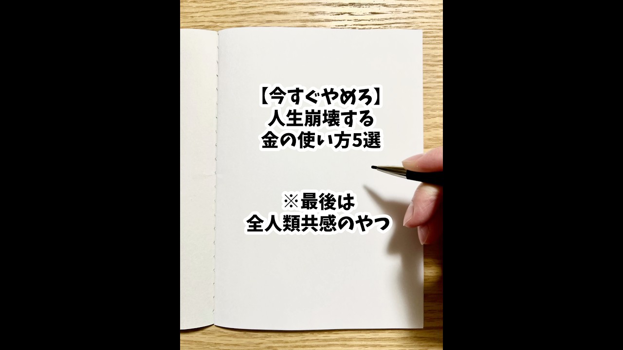 【今すぐやめろ】人生崩壊する金の使い方5選 #shorts #お金 #浪費 #人生 #習慣
