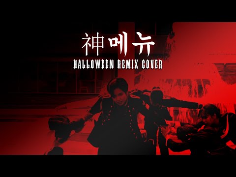 [K-POP IN PUBLIC] STRAY KIDS - GOD'S MENU (神메뉴) Halloween Remix Dance Cover by HI:DEF #StrayKids