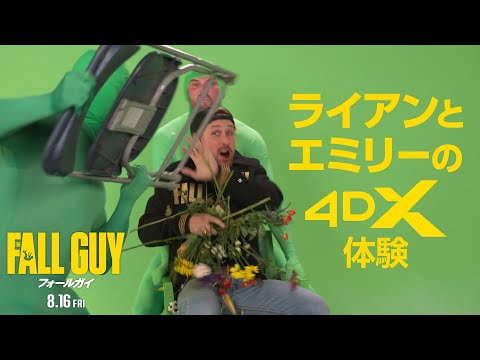 特別映像【ライアンとエミリーの4DX体験】（字幕版）