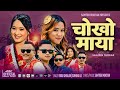 Chokho Maya Official Music Video Biru Ghalan Sumina Lo Samten Moktan New Tamang Selo