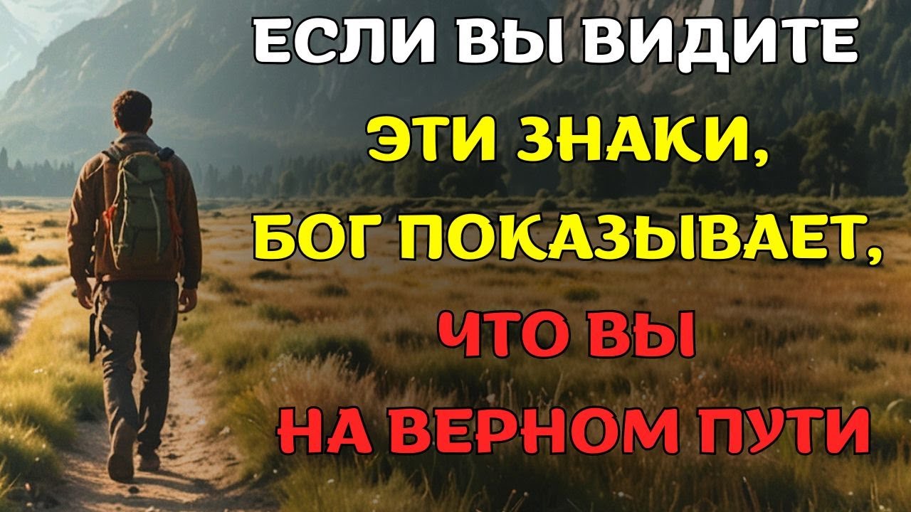 12 ВАЖНЫХ знаков, которые показывает Бог, что ВЫ НА ВЕРНОМ ПУТИ.