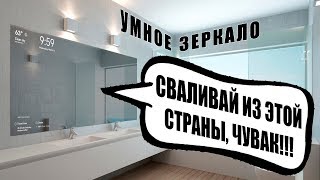 УМНЫЕ ЗЕРКАЛА уже здесь. УМНЫЙ ДОМ, УМНОЕ БУДУЩЕЕ