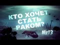 Кто хочет стать раком #13: Все на дно! 