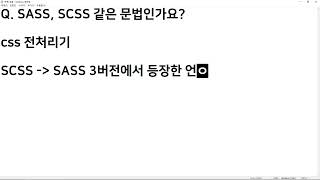 24 07 02, SASS(SCSS) 기초 개념 강좌, 2강, SASS(SCSS) 기본 사용방법
