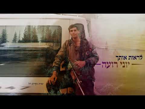 יוני רועה - לראות אותך