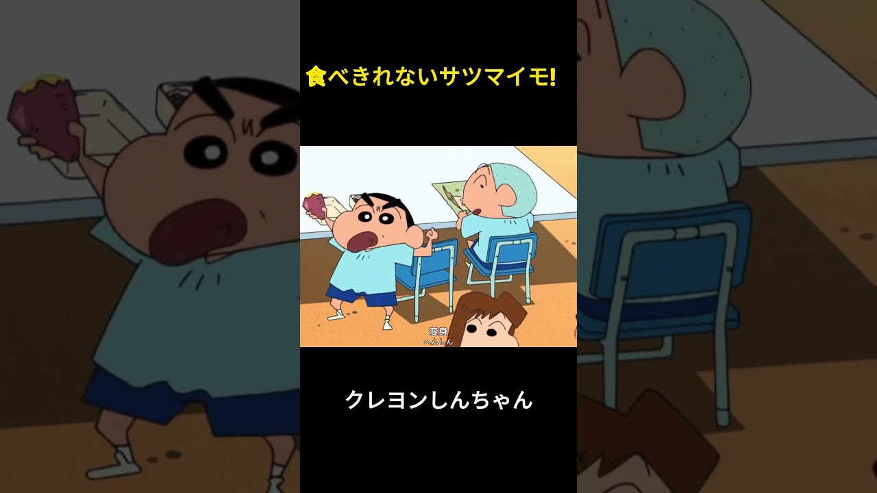 食べきれないサツマイモ #クレヨンしんちゃん #アニメ #面白い