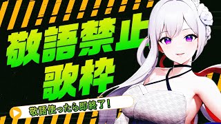 【#歌枠】敬語禁止🚫歌枠！敬語使ったら即終了🤬♾️無限罰ゲーム！？【毎日歌配信 / Singing Stream】