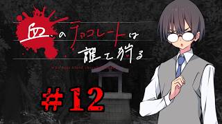 血のチョコレートは誰を狩る #12【新クトゥルフ神話TRPG 実卓リプレイ】