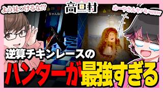 【めっちゃカメレオン】ハンターのレベル爆上げするモードがヤバいｗｗｗ【高田健志/ハッチャン/めーや/アベレージ/なな湖/中野あるま/なつぴょん/ポン酢野郎/まお/ねろちゃん】