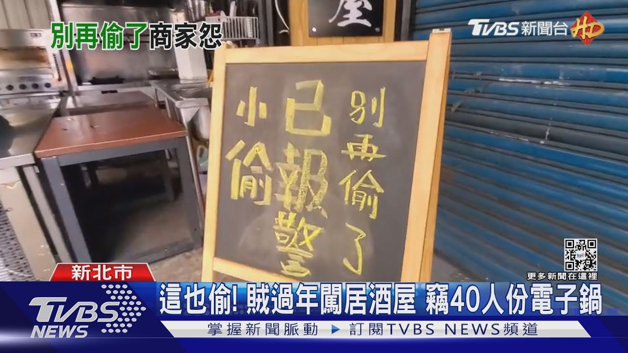 這也偷!賊過年闖居酒屋 竊40人份電子鍋