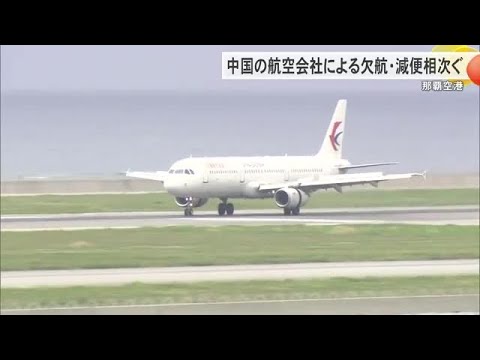 那覇空港で中国の航空会社による欠航・減便相次ぐ　中国政府による渡航自粛呼びかけが背景（沖縄テレビ）2025/11/28