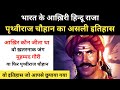 Real History Of Prithviraj Chauhan । पृथ्वीराज चौहान की असली कहानी -