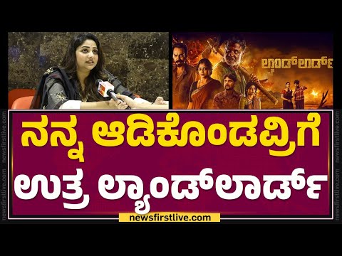 Rachita Ram : ಯಾವುದೇ ಒಂದು ಸಮುದಾಯಕ್ಕೆ ಸಿನಿಮಾ ಮಾಡಿಲ್ಲ..! | Landlord | @FilmyFirst Kannada