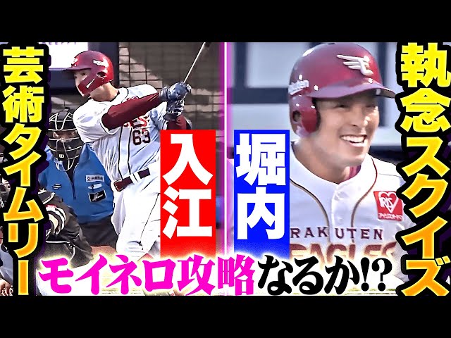 【モイネロ攻略なるか!?】入江大樹・堀内謙伍『芸術タイムリー&執念のスクイズ!下位打線で2点先制』