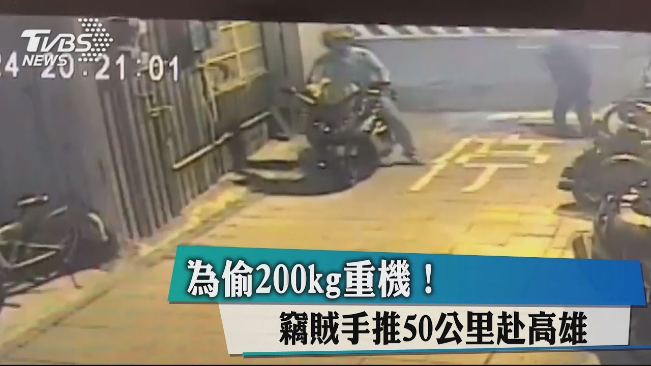 為偷200kg重機! 竊賊手推50公里赴高雄