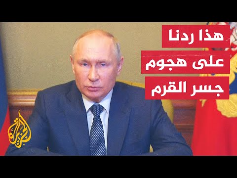 بوتين يتوعد برد قاس في حال تكرار ما وصفه بالعمليات الإرهابية على جسر القرم