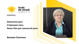 Замкнутая цепь. Сторонние силы. Закон Ома для замкнутой цепи