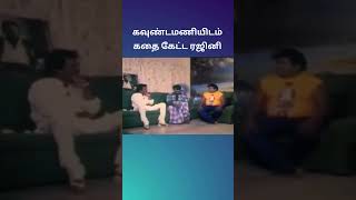 Download lagu கவுண்டமணியிடம் கதை கேட்ட ரஜினி mp3