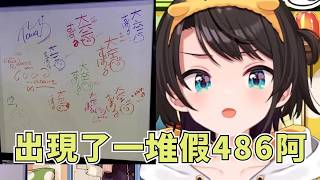 大家在逛展時玩起了模仿486的簽名的挑戰【大空スバル】【Hololive/ホロライブ】【vtuber中文字幕】