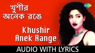 Khushir Anek Range With Lyrics | Alka Yagnik - YouTube