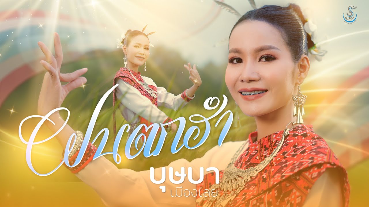 เนื้อเพลง ฝนตกฮำ บุษษา เมืองเลย
