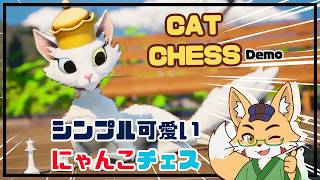 【新作Demo】キャットチェスをやってみたらすっごいモフモフだった【 #catchess 】