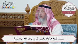 [63] سبب فتح مكة: نقض قريش لصلح الحديبية - عثمان الخميس