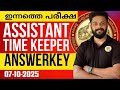 Today S PSC Exam ASSISTANT TIME KEEPER ANSWERKEY DISCUSSION KNOWLEDGE FACTORY PSC Psc