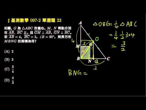 基測數學 97v2 單選23 直角三角形 重心 評量專區 均一教育平台