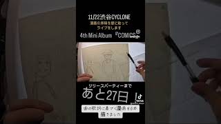 あと27日！#shorts #drawing #comics #カウントダウン#countdown