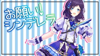 【デレステ】お願い!シンデレラ ♦ 踊ってみた/歌ってみた【相羽ういは/にじさんじ】