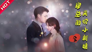 [MULTI SUB | FULL] 💥伪骨科TOP虐恋！他亲手打造金笼却偷偷存孕检单，温言带球跑当晚总裁疯了🚨｜穆总的天价小新娘 #MiniDrama #短剧 #都市 #恋爱 #一口气看完