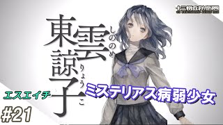 【えすえいち】の十三機兵防衛圏 #21