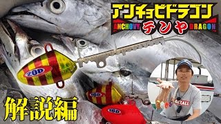 "ANCHOVY DRAGON TENYA "해설 편