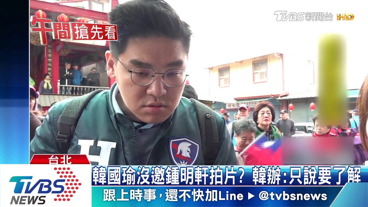 韓國瑜沒邀鍾明軒拍片? 韓辦:只說要了解