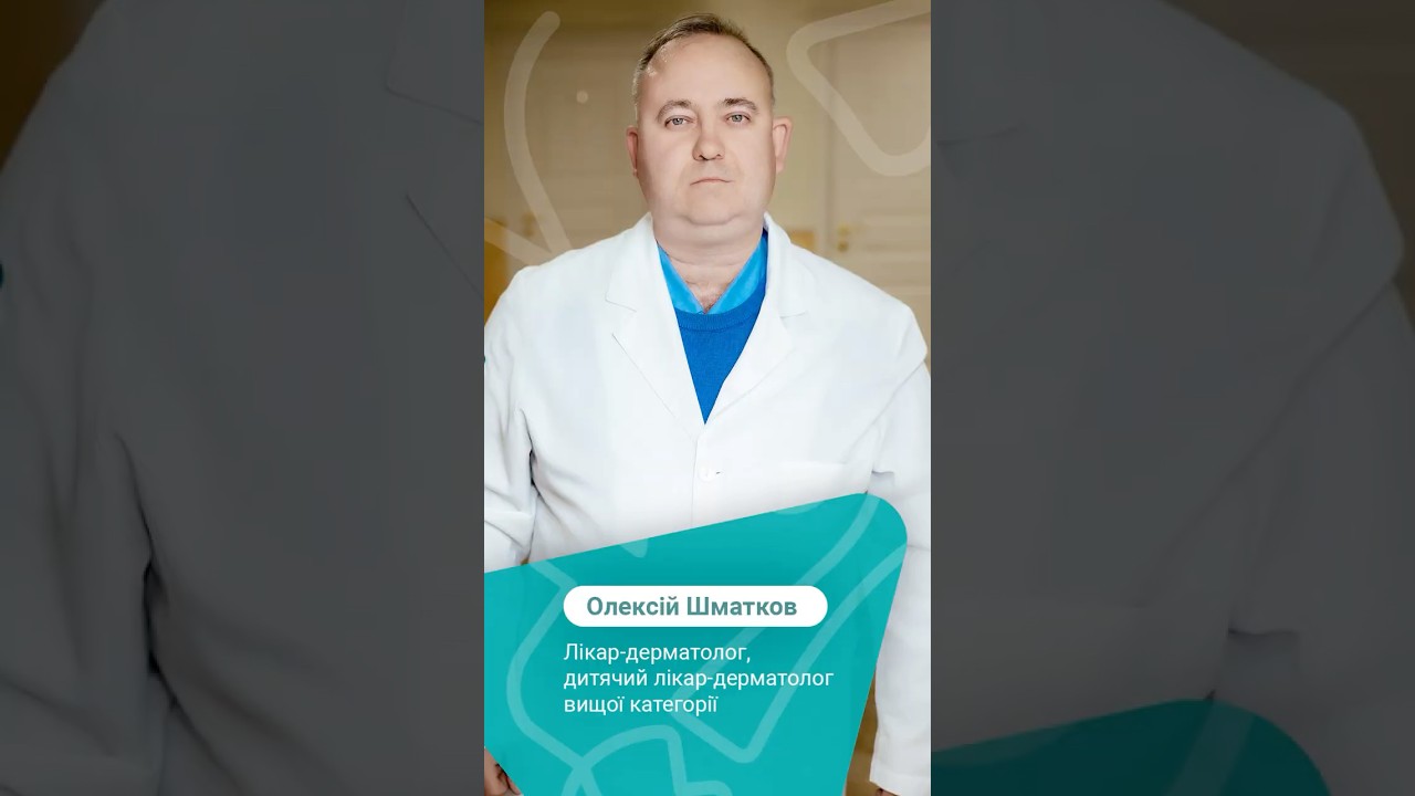 виізитівка Шматков Олексій дерматолог