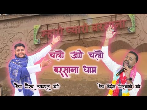 छोड़ो ये बैरी जमाना हमको बरसाने जाना लाडली बुलाए निज धाम चलो जी चलो बरसाना धाम