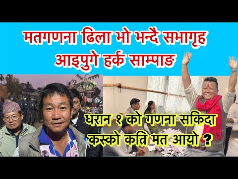 मतगणना ढिला भो भन्दै सभागृह आइपुगे हर्क साम्पाङ । धरान वडा १ को गणना सकिदा कस्को कति मत आयो ?