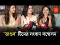 তাণ্ডব টিমের সংবাদ সম্মেলন Shakib Khan Sabila Nur Jaya