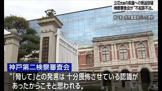 立花党首 兵庫県議への脅迫容疑 不起訴不当議決 検察審査会（音声のみ）