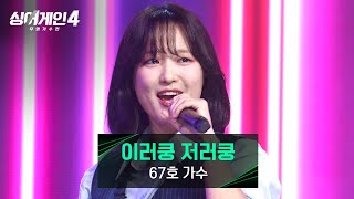 [싱어게인4] 내적 댄스 유발! 음악 방송을 방불케 한 67호 가수의 〈이러쿵 저러쿵〉♪ | 싱어게인4 1회 | JTBC 251014 방송