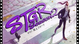 【ストグラseason２】#121   【神田じぇいのすけ/神辰J威弦】