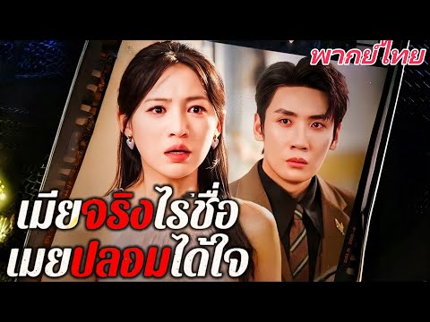 (พากย์ไทย) เมียจริงไร้ชื่อ เมียปลอมได้ใจ | เงามืดหลังรัก - ภรรยาพิการกับลูกของสามี #dramabox