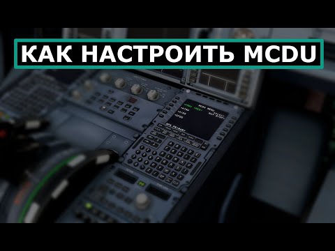 Как настроить MCDU в самолете Airbus | MCDU Tutorial | #MCDU #a320 #tutorial