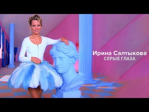 Ирина Салтыкова - Серые глаза