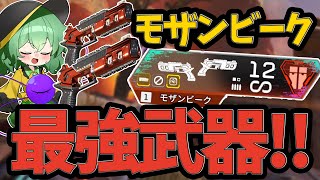 【APEX】二度目の全盛期を迎えた武器モザンビークを使って早くランクを上げたい！！【ApexLegends】【エーペックスレジェンズ】【ゆっくり実況】