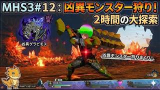 【驚愕】凶異モンスターの巣窟へ…！2時間ぶっ通し探索【MHS3#12】