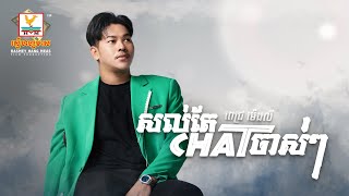 សល់តែ Chat ចាស់ៗ | ពេជ្រ ម៉េងលី | AUDIO | RHM