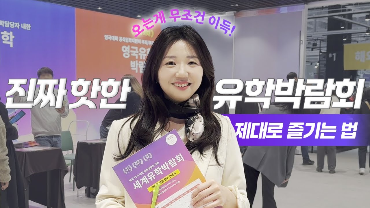 진짜 핫한 유학박람회, 제대로 즐기는 법