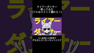 つい間奏とかに声を入れたくなっちゃう気持ち伝われ() #歌ってみた #ライアーダンサー #うたってみた